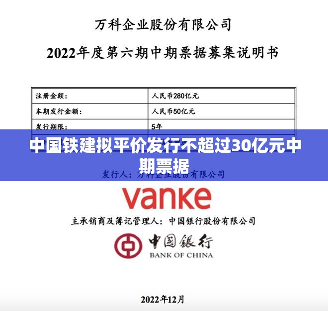 中国铁建拟平价发行不超过30亿元中期票据