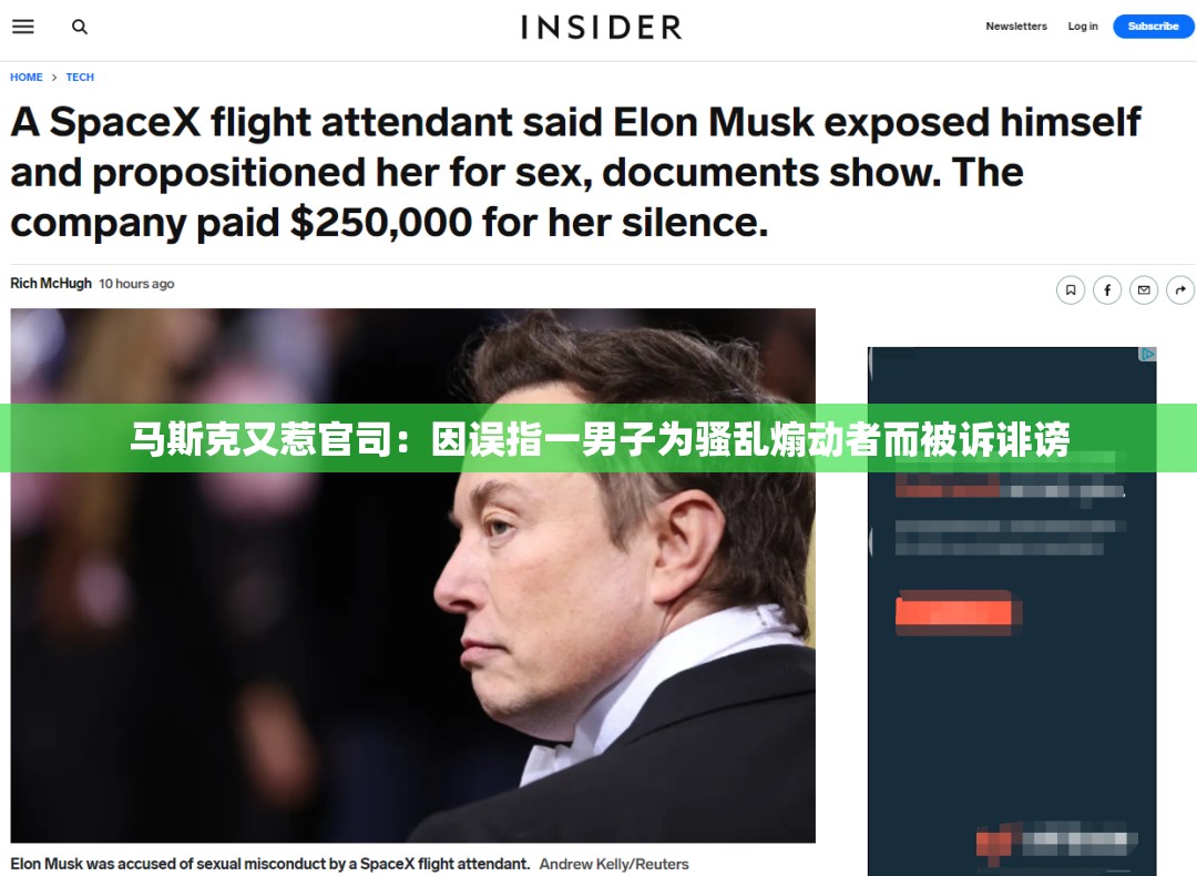 马斯克又惹官司：因误指一男子为骚乱煽动者而被诉诽谤