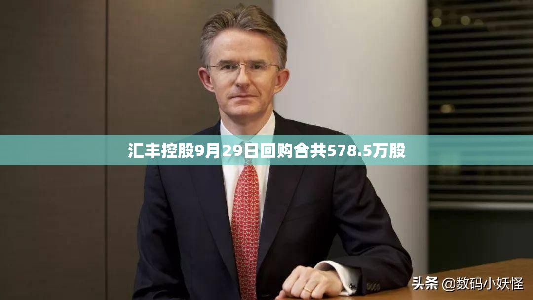 汇丰控股9月29日回购合共578.5万股