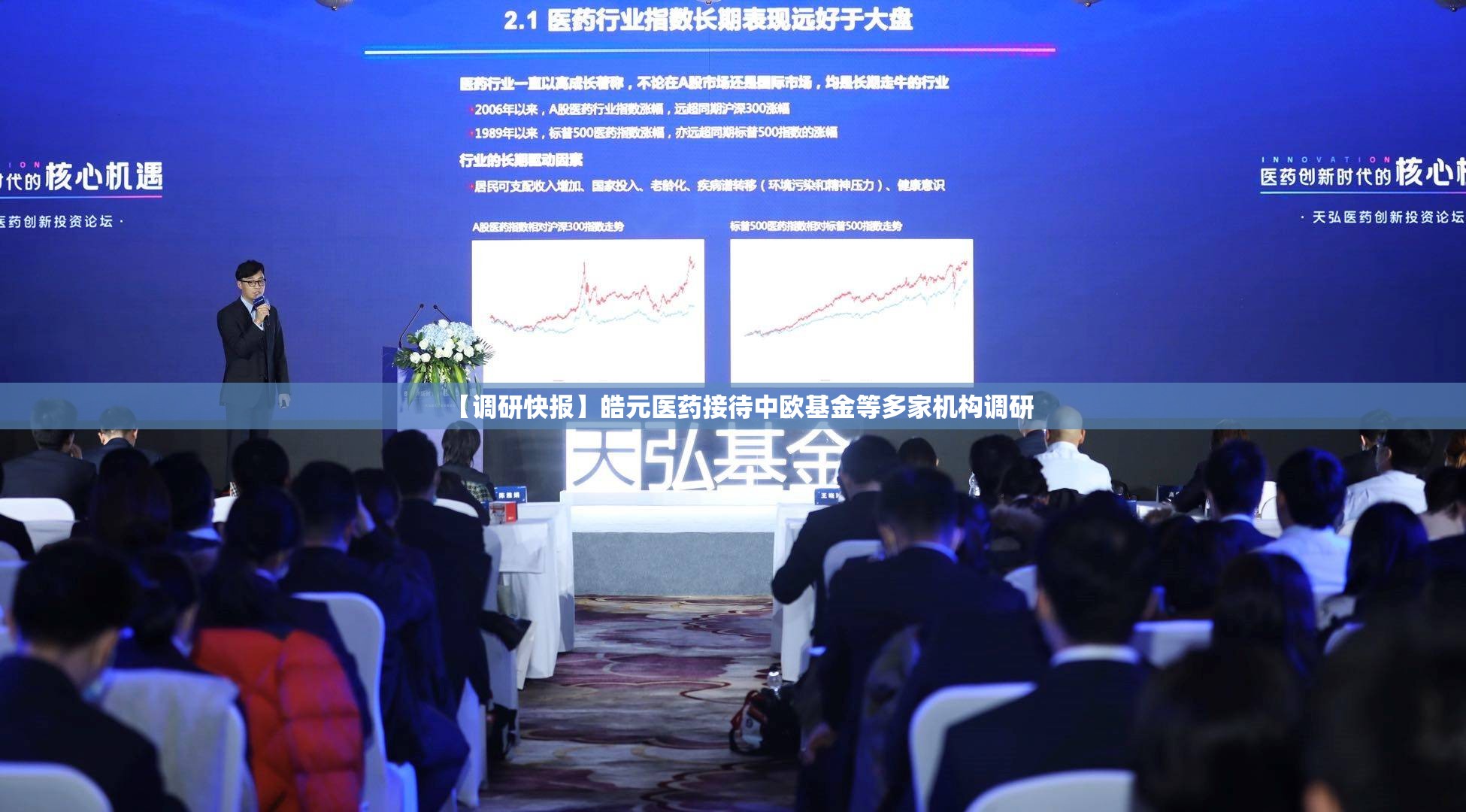 【调研快报】皓元医药接待中欧基金等多家机构调研
