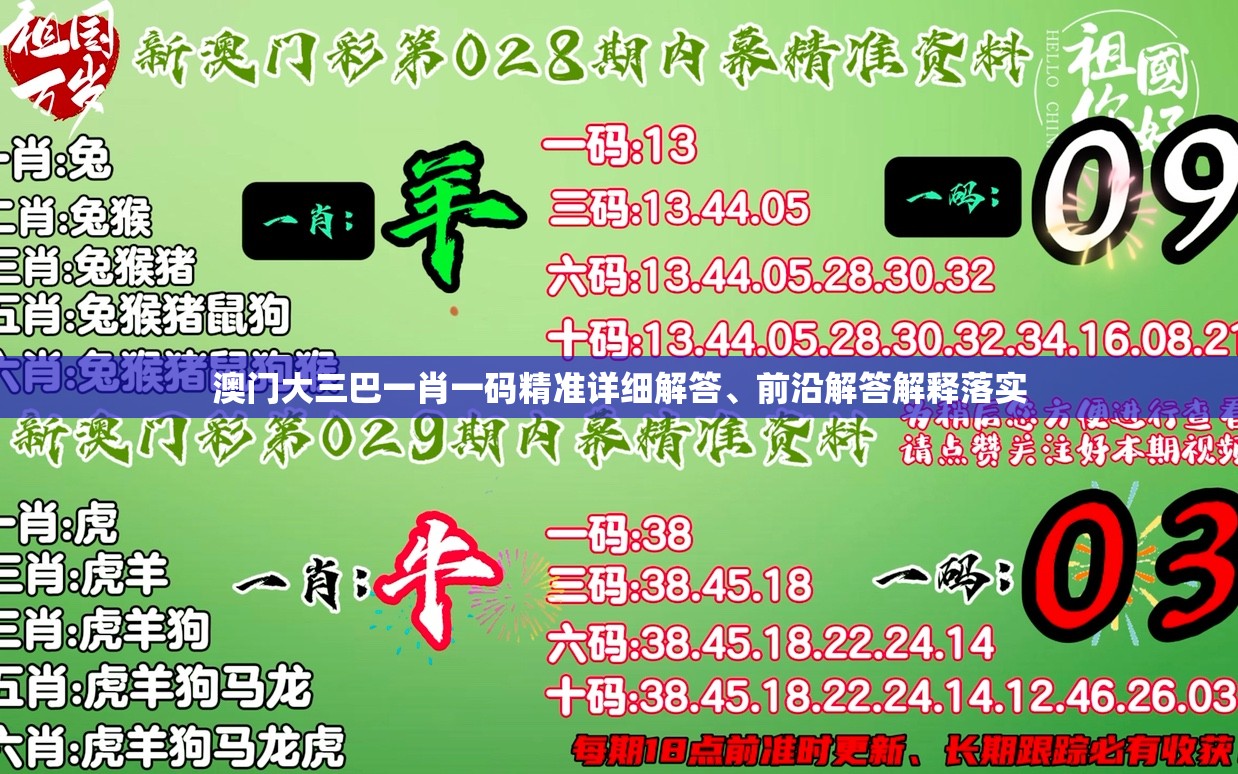 澳门大三巴一肖一码精准详细解答、前沿解答解释落实