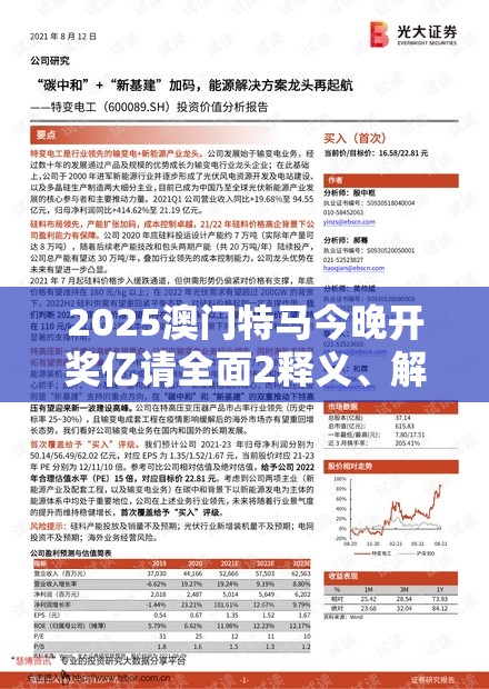 2025澳门特马今晚开奖亿请全面2释义、解释与落实、前沿解答解释落实