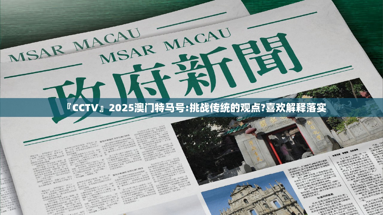 『CCTV』2025澳门特马号:挑战传统的观点?喜欢解释落实