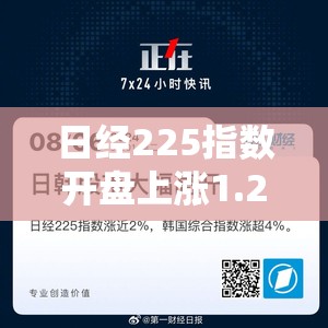 日经225指数开盘上涨1.2%韩国市场休市