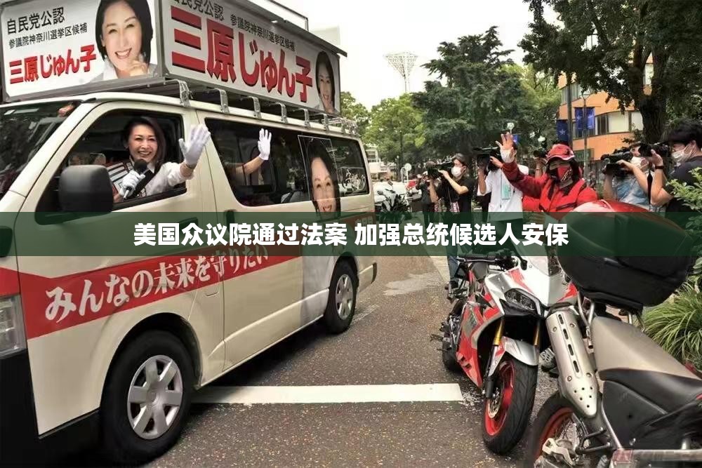美国众议院通过法案 加强总统候选人安保
