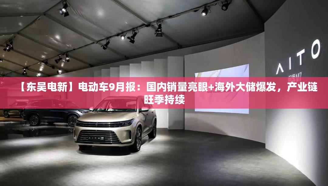 【东吴电新】电动车9月报：国内销量亮眼+海外大储爆发，产业链旺季持续