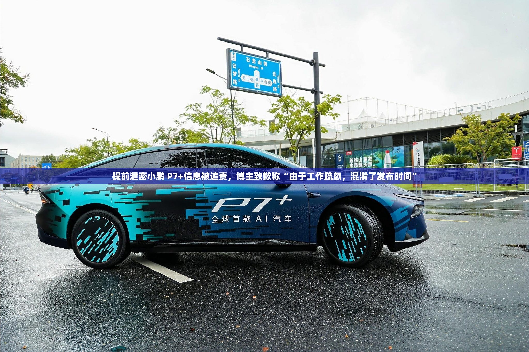 提前泄密小鹏 P7+信息被追责，博主致歉称“由于工作疏忽，混淆了发布时间”