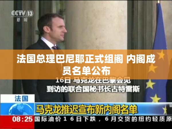 法国总理巴尼耶正式组阁 内阁成员名单公布