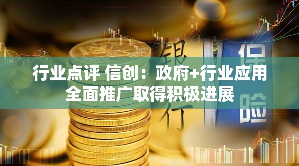 行业点评 信创：政府+行业应用全面推广取得积极进展