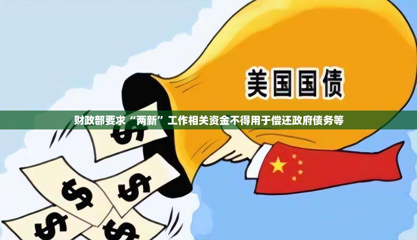 财政部要求“两新”工作相关资金不得用于偿还政府债务等