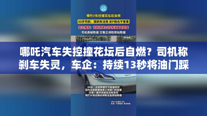 哪吒汽车失控撞花坛后自燃？司机称刹车失灵，车企：持续13秒将油门踩到底！