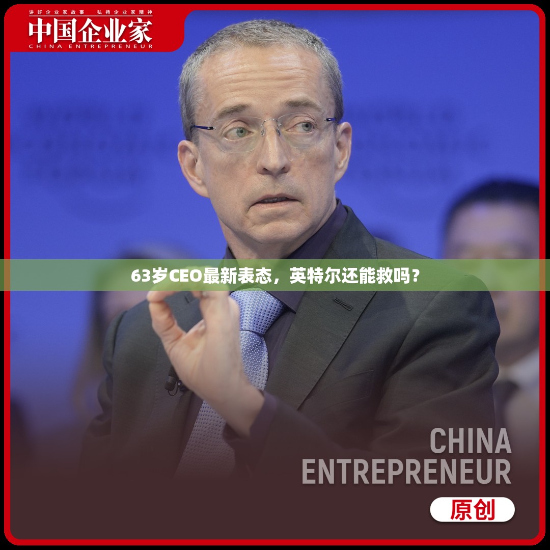 63岁CEO最新表态，英特尔还能救吗？