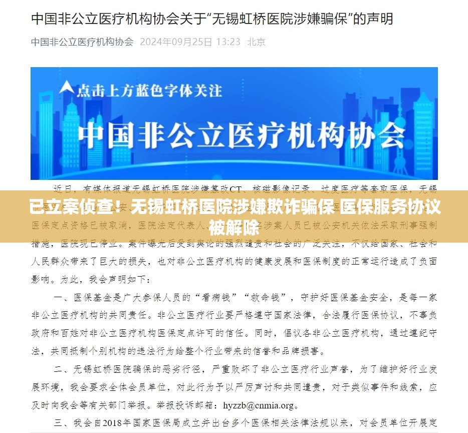 已立案侦查！无锡虹桥医院涉嫌欺诈骗保 医保服务协议被解除