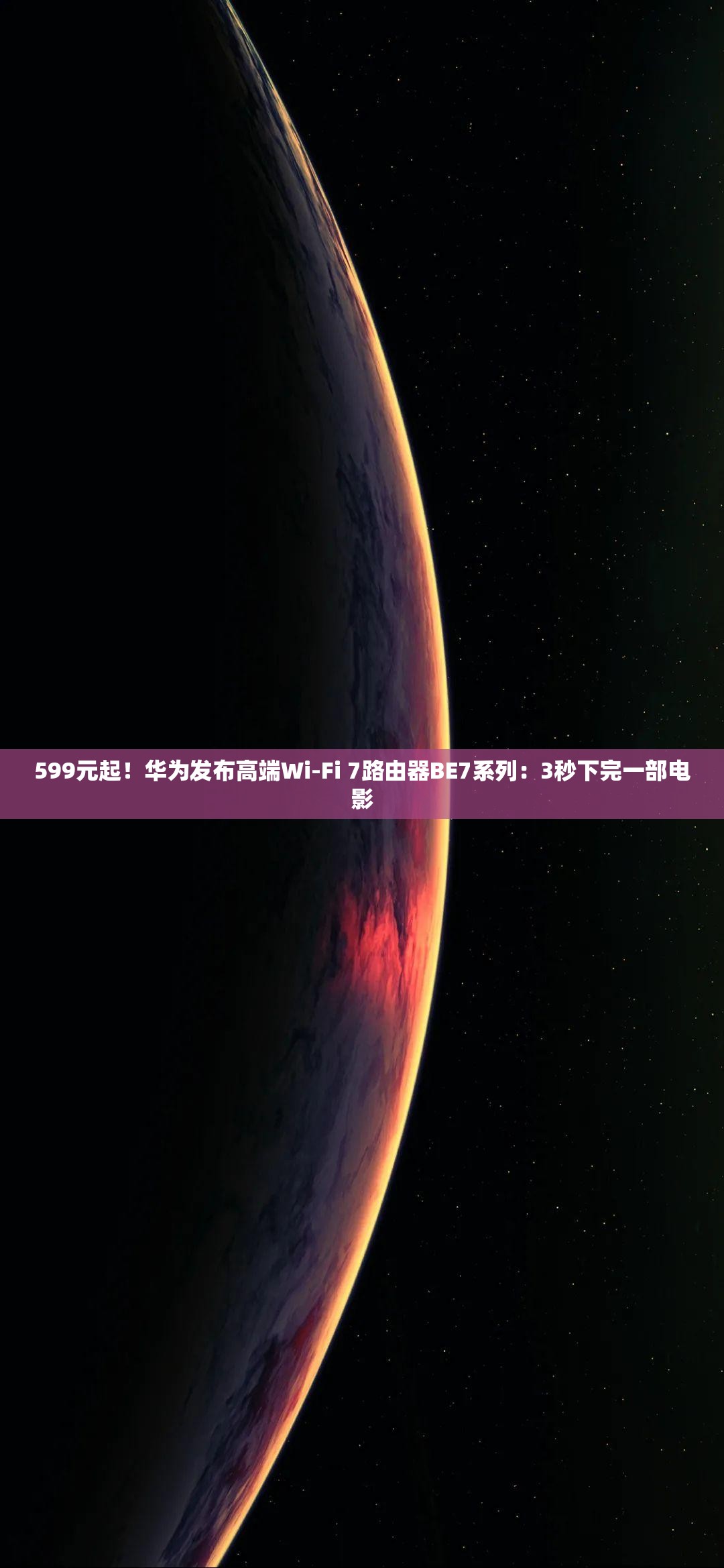 599元起！华为发布高端Wi-Fi 7路由器BE7系列：3秒下完一部电影