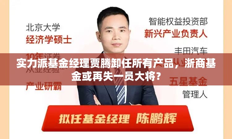 实力派基金经理贾腾卸任所有产品，浙商基金或再失一员大将？