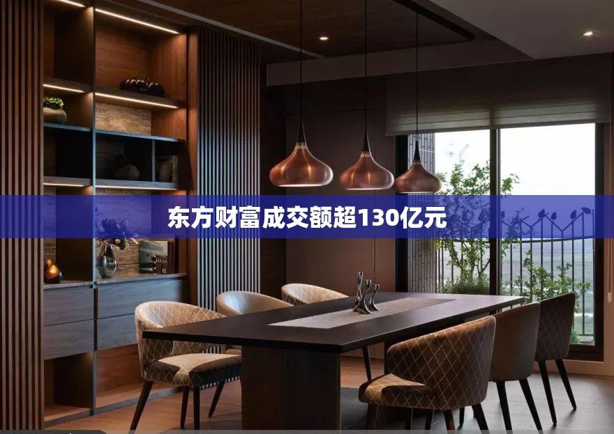 东方财富成交额超130亿元