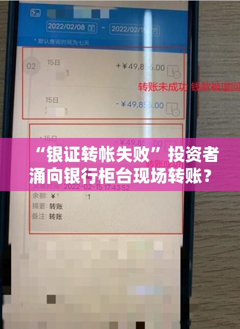 “银证转帐失败”投资者涌向银行柜台现场转账？多家银行回应来了