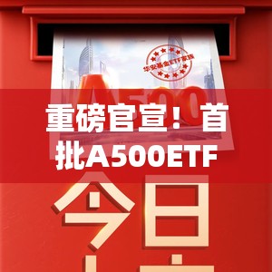 重磅官宣！首批A500ETF上市日期定了
