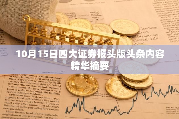 10月15日四大证券报头版头条内容精华摘要