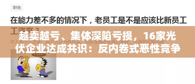 越卖越亏、集体深陷亏损，16家光伏企业达成共识：反内卷式恶性竞争