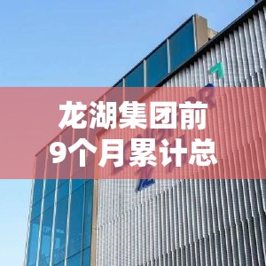 龙湖集团前9个月累计总合同销售金额733亿元