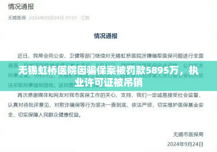 无锡虹桥医院因骗保案被罚款5895万，执业许可证被吊销