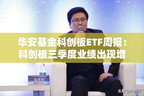 华安基金科创板ETF周报：科创板三季度业绩出现增长势头，科创50指数上周下跌5.19%