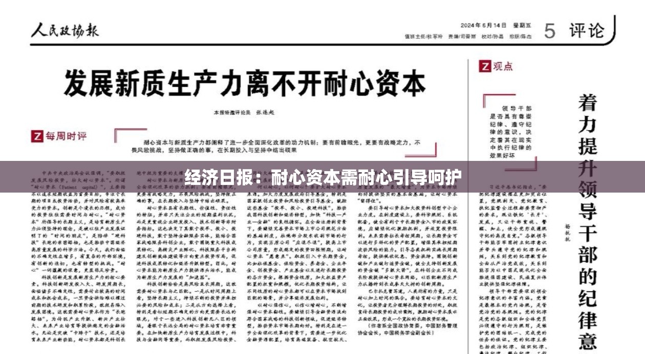 经济日报：耐心资本需耐心引导呵护