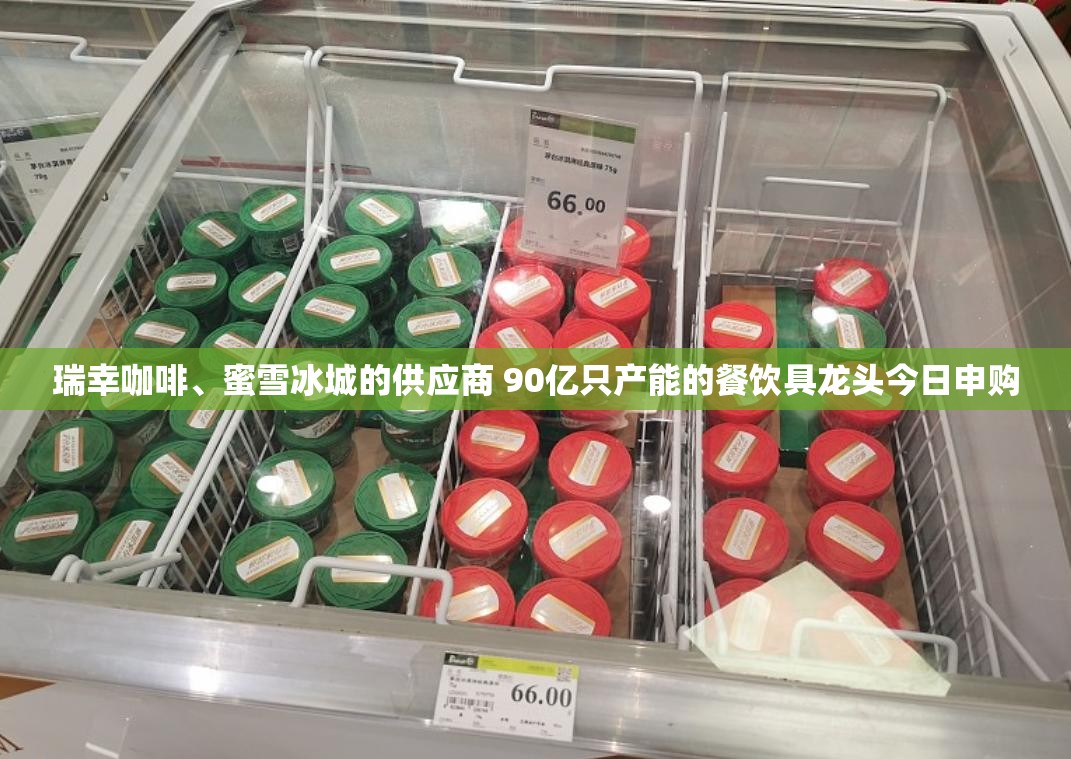 瑞幸咖啡、蜜雪冰城的供应商 90亿只产能的餐饮具龙头今日申购