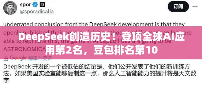 DeepSeek创造历史！登顶全球AI应用第2名，豆包排名第10