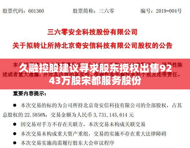 久融控股建议寻求股东授权出售9243万股宋都服务股份