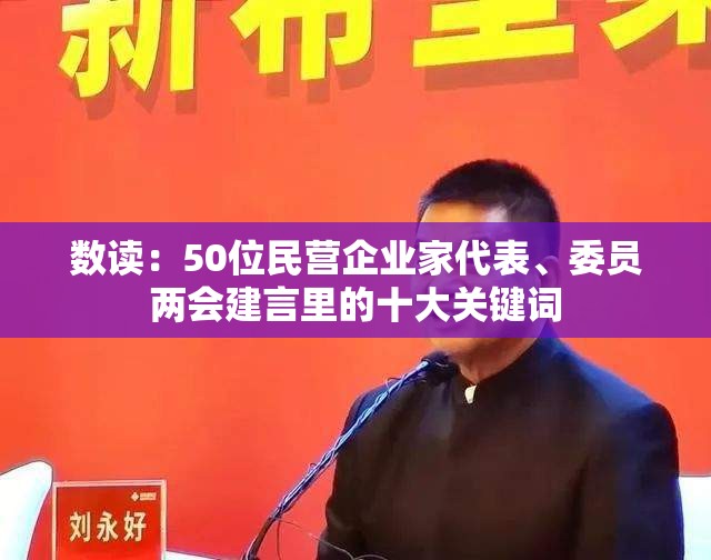 数读：50位民营企业家代表、委员两会建言里的十大关键词