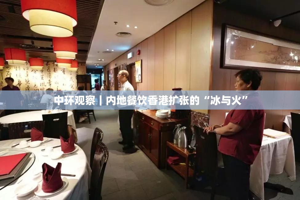 中环观察｜内地餐饮香港扩张的“冰与火”