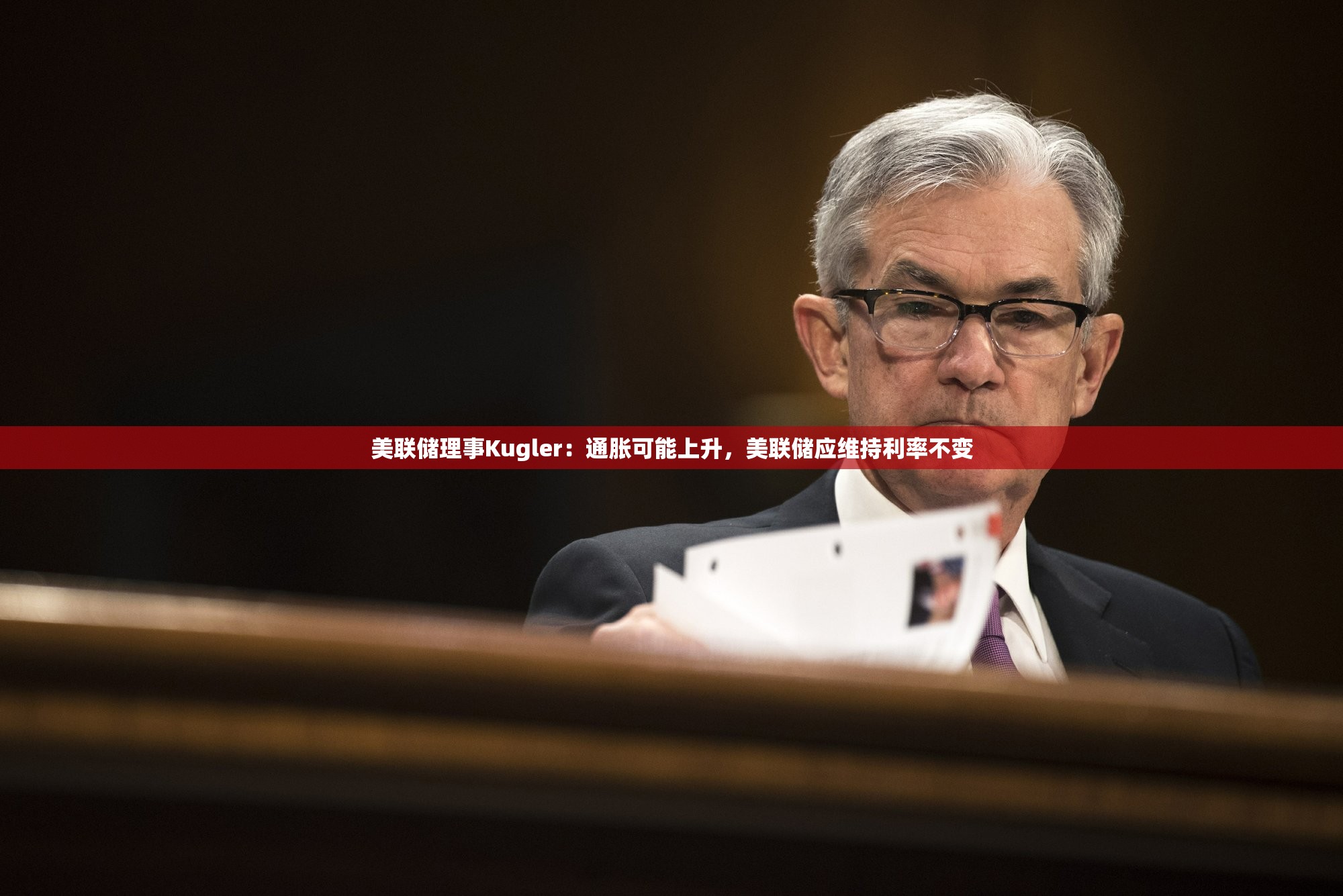 美联储理事Kugler：通胀可能上升，美联储应维持利率不变