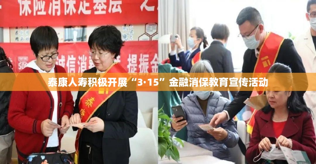 泰康人寿积极开展“3·15”金融消保教育宣传活动