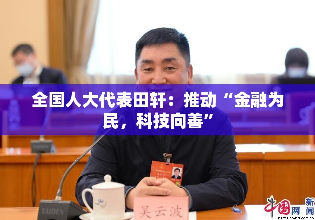 全国人大代表田轩：推动“金融为民，科技向善”