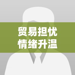 贸易担忧情绪升温，加元走强，美元承压