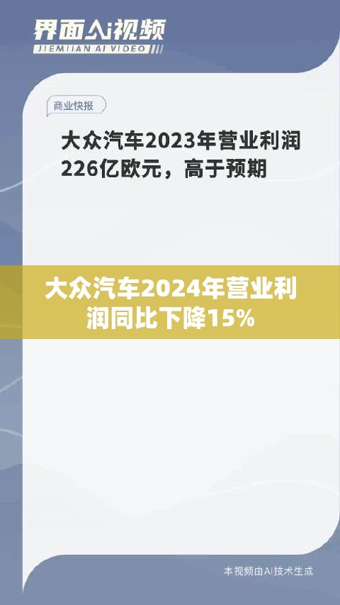 大众汽车2024年营业利润同比下降15%