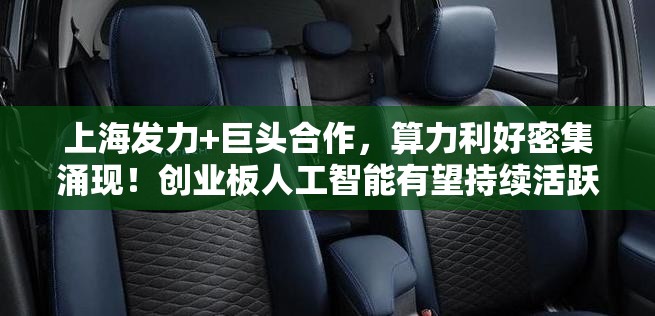 上海发力+巨头合作，算力利好密集涌现！创业板人工智能有望持续活跃，159363”连续六日吸金合计超2.7亿元