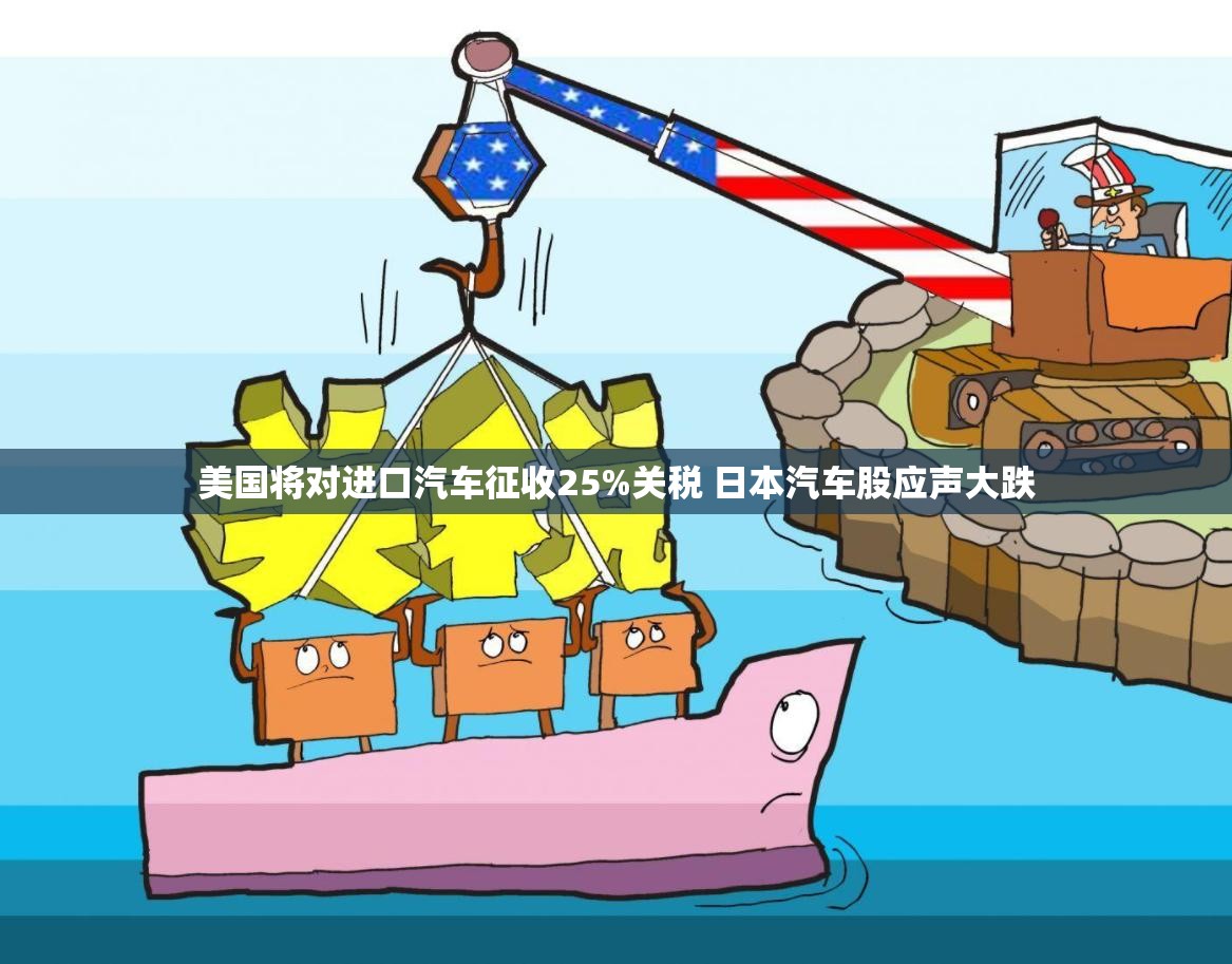 美国将对进口汽车征收25%关税 日本汽车股应声大跌