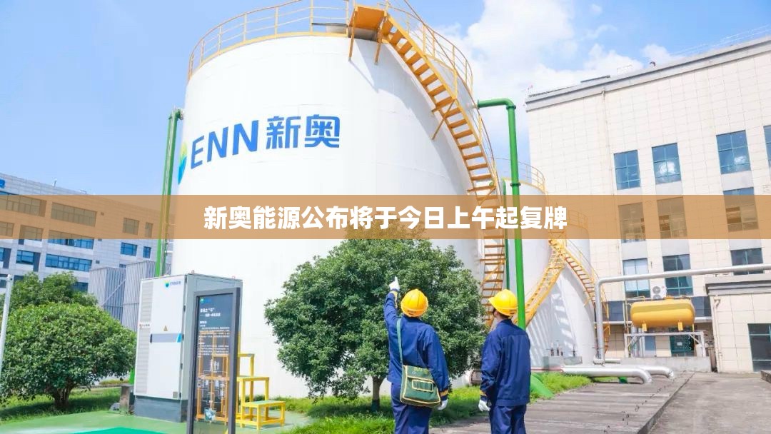 新奥能源公布将于今日上午起复牌