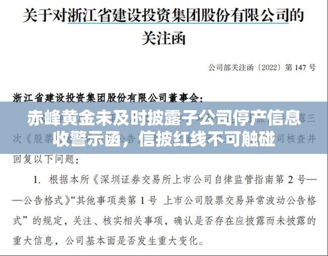 赤峰黄金未及时披露子公司停产信息收警示函，信披红线不可触碰