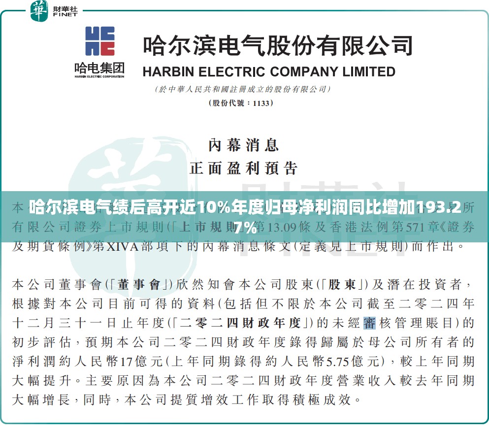 哈尔滨电气绩后高开近10%年度归母净利润同比增加193.27%