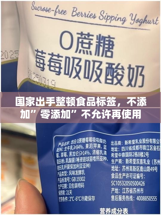 国家出手整顿食品标签，不添加”零添加”不允许再使用
