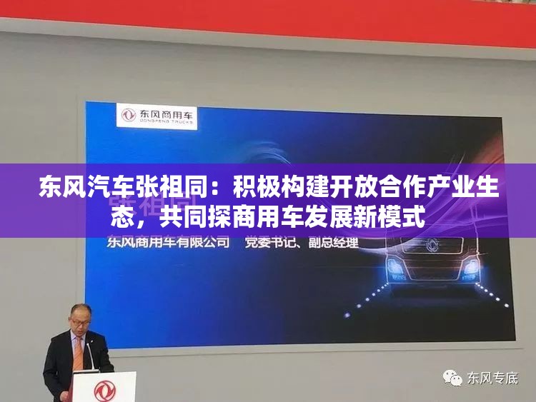 东风汽车张祖同：积极构建开放合作产业生态，共同探商用车发展新模式
