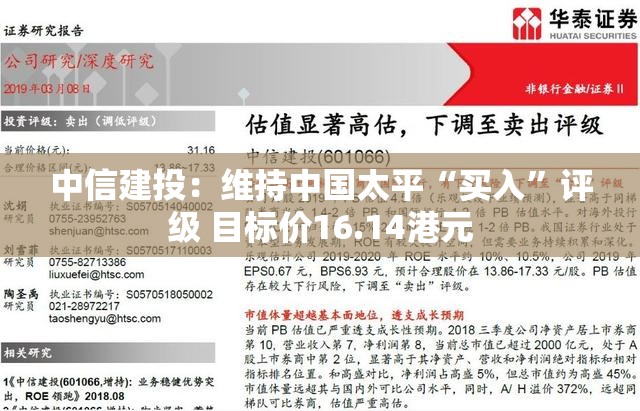 中信建投：维持中国太平“买入”评级 目标价16.14港元