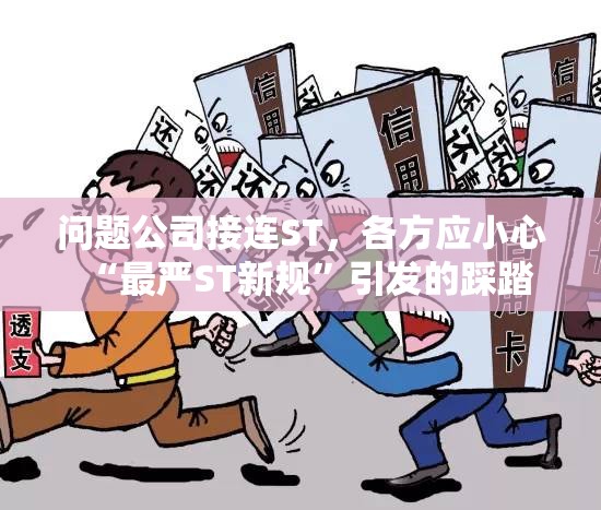 问题公司接连ST，各方应小心“最严ST新规”引发的踩踏