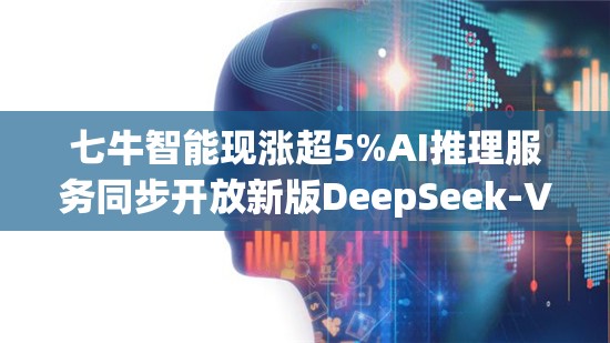 七牛智能现涨超5%AI推理服务同步开放新版DeepSeek-V3限时免费通道