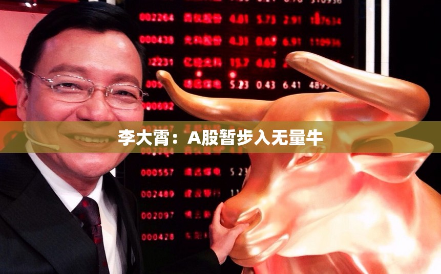 李大霄：A股暂步入无量牛