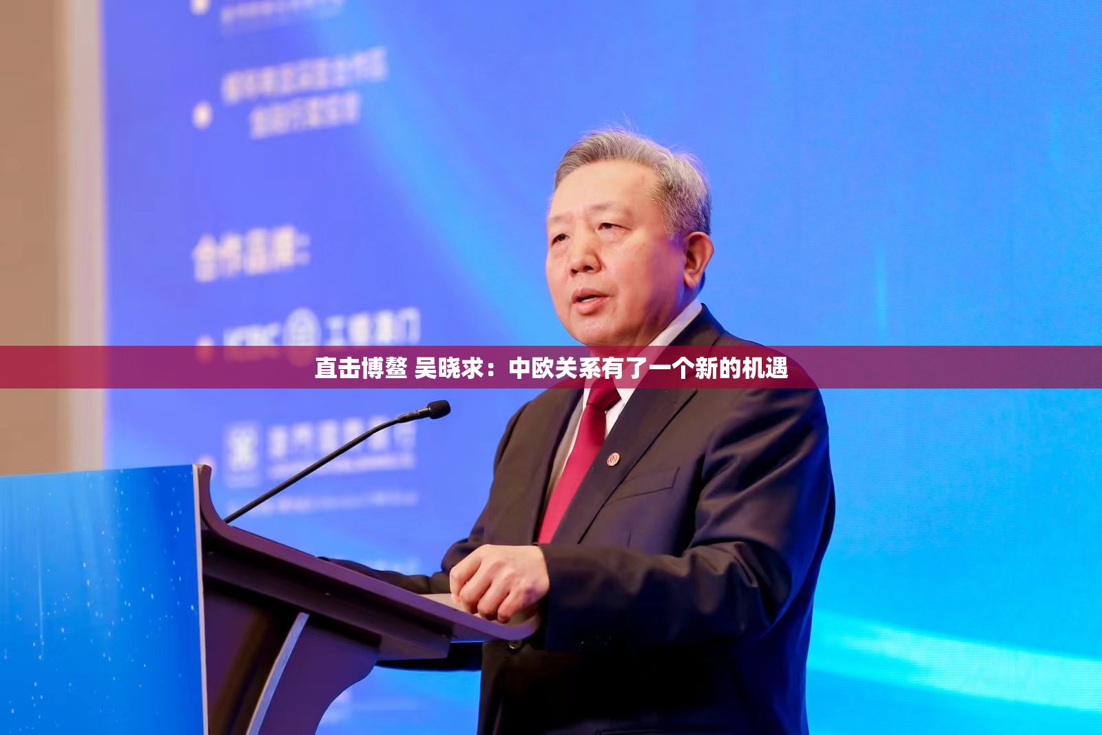 直击博鳌 吴晓求：中欧关系有了一个新的机遇